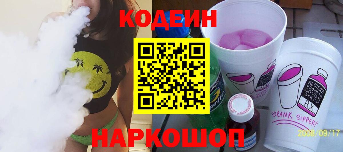 Кодеин Purple Drank  Кодеин Purple Drank  Вход с VPN  Белореченск 